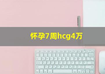 怀孕7周hcg4万