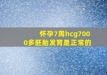 怀孕7周hcg7000多胚胎发育是正常的