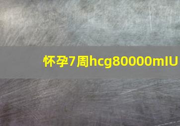 怀孕7周hcg80000mIU