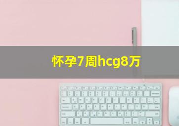 怀孕7周hcg8万