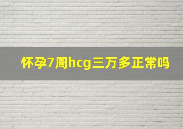 怀孕7周hcg三万多正常吗