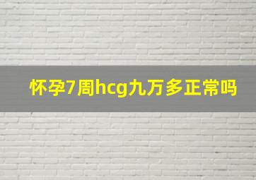 怀孕7周hcg九万多正常吗