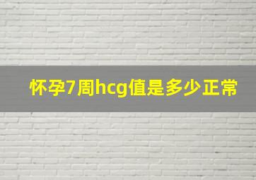 怀孕7周hcg值是多少正常