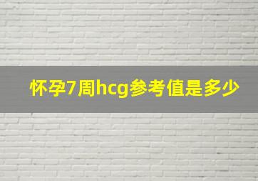 怀孕7周hcg参考值是多少