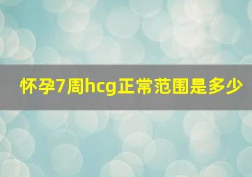 怀孕7周hcg正常范围是多少