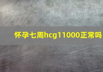 怀孕七周hcg11000正常吗