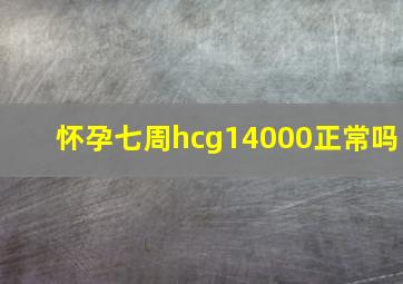 怀孕七周hcg14000正常吗