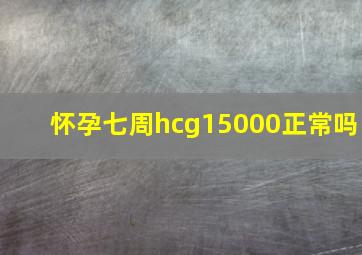 怀孕七周hcg15000正常吗