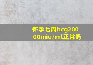 怀孕七周hcg20000miu/ml正常吗