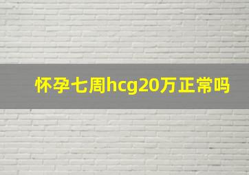 怀孕七周hcg20万正常吗