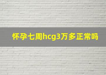 怀孕七周hcg3万多正常吗