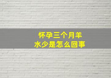 怀孕三个月羊水少是怎么回事