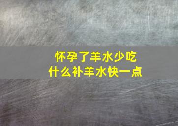 怀孕了羊水少吃什么补羊水快一点