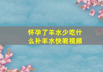 怀孕了羊水少吃什么补羊水快呢视频