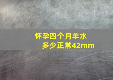 怀孕四个月羊水多少正常42mm