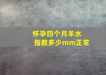 怀孕四个月羊水指数多少mm正常