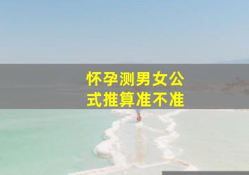 怀孕测男女公式推算准不准