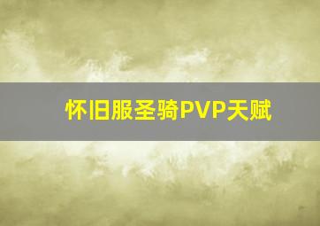 怀旧服圣骑PVP天赋