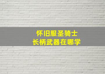 怀旧服圣骑士长柄武器在哪学