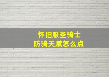 怀旧服圣骑士防骑天赋怎么点