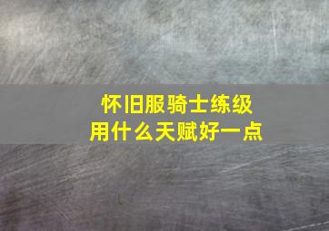 怀旧服骑士练级用什么天赋好一点