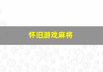 怀旧游戏麻将