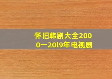 怀旧韩剧大全2000一20l9年电视剧