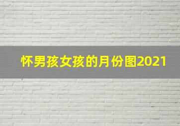 怀男孩女孩的月份图2021