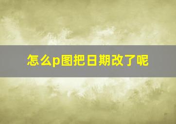 怎么p图把日期改了呢