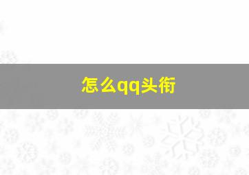 怎么qq头衔