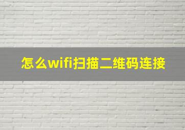 怎么wifi扫描二维码连接