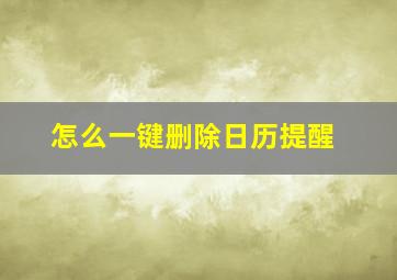 怎么一键删除日历提醒