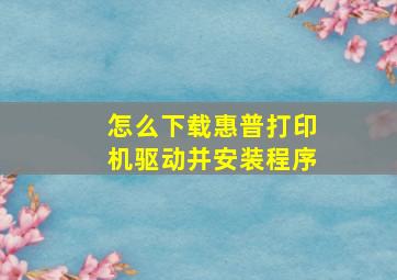 怎么下载惠普打印机驱动并安装程序