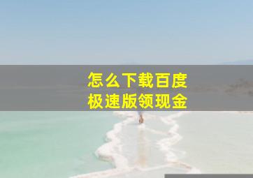 怎么下载百度极速版领现金