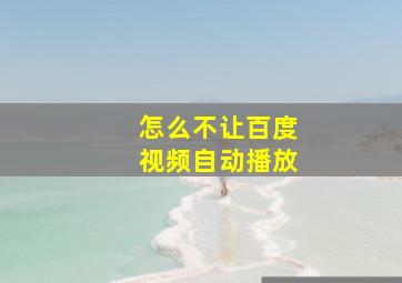 怎么不让百度视频自动播放