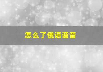 怎么了俄语谐音