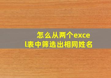 怎么从两个excel表中筛选出相同姓名