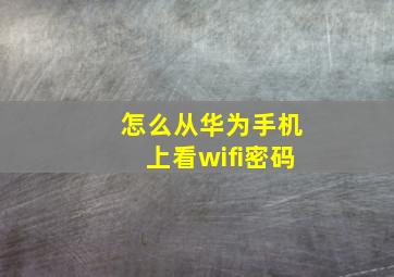 怎么从华为手机上看wifi密码