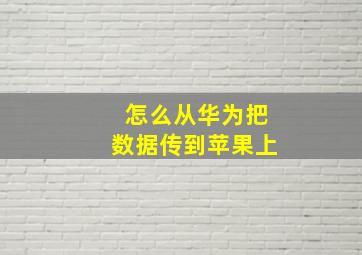 怎么从华为把数据传到苹果上