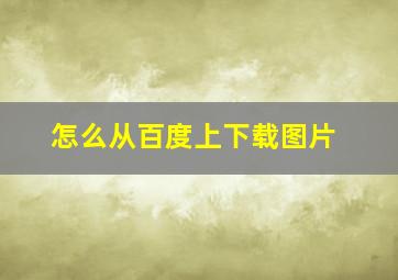 怎么从百度上下载图片