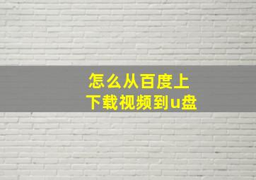 怎么从百度上下载视频到u盘