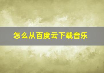 怎么从百度云下载音乐