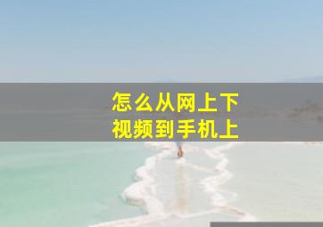 怎么从网上下视频到手机上