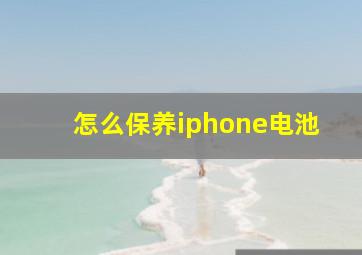 怎么保养iphone电池