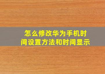 怎么修改华为手机时间设置方法和时间显示