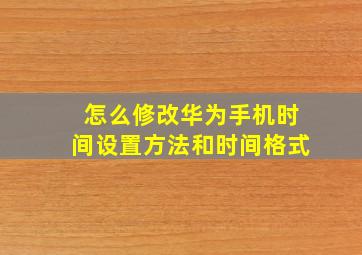 怎么修改华为手机时间设置方法和时间格式