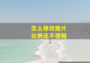 怎么修改图片比例还不模糊