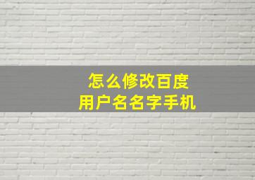 怎么修改百度用户名名字手机