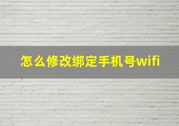 怎么修改绑定手机号wifi