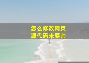 怎么修改网页源代码来耍帅